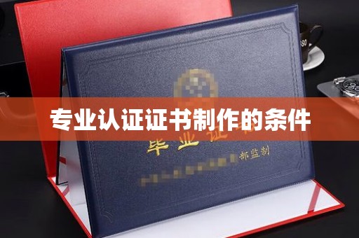 凌河专业认证证书制作的条件